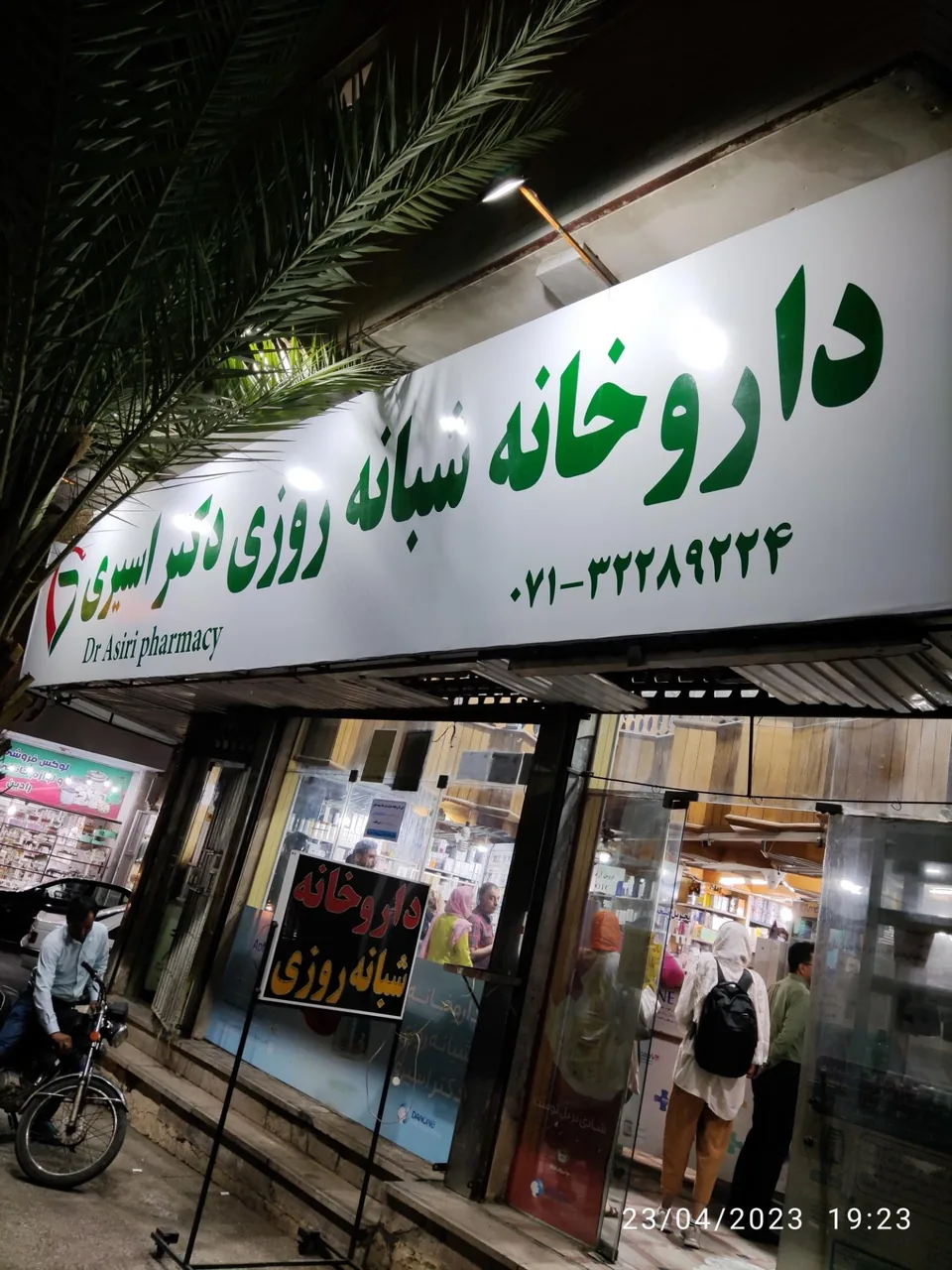 داروخانه دکتر اسیری - تصویر 2