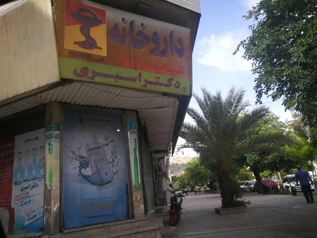 داروخانه دکتر اسیری - تصویر 3