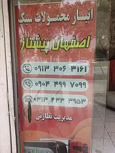 باربری اصفهان پیشتاز