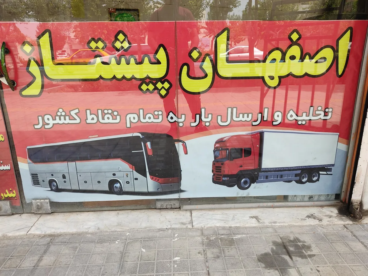 باربری اصفهان پیشتاز - تصویر 2