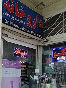 داروخانه دکتر فیروز بختان