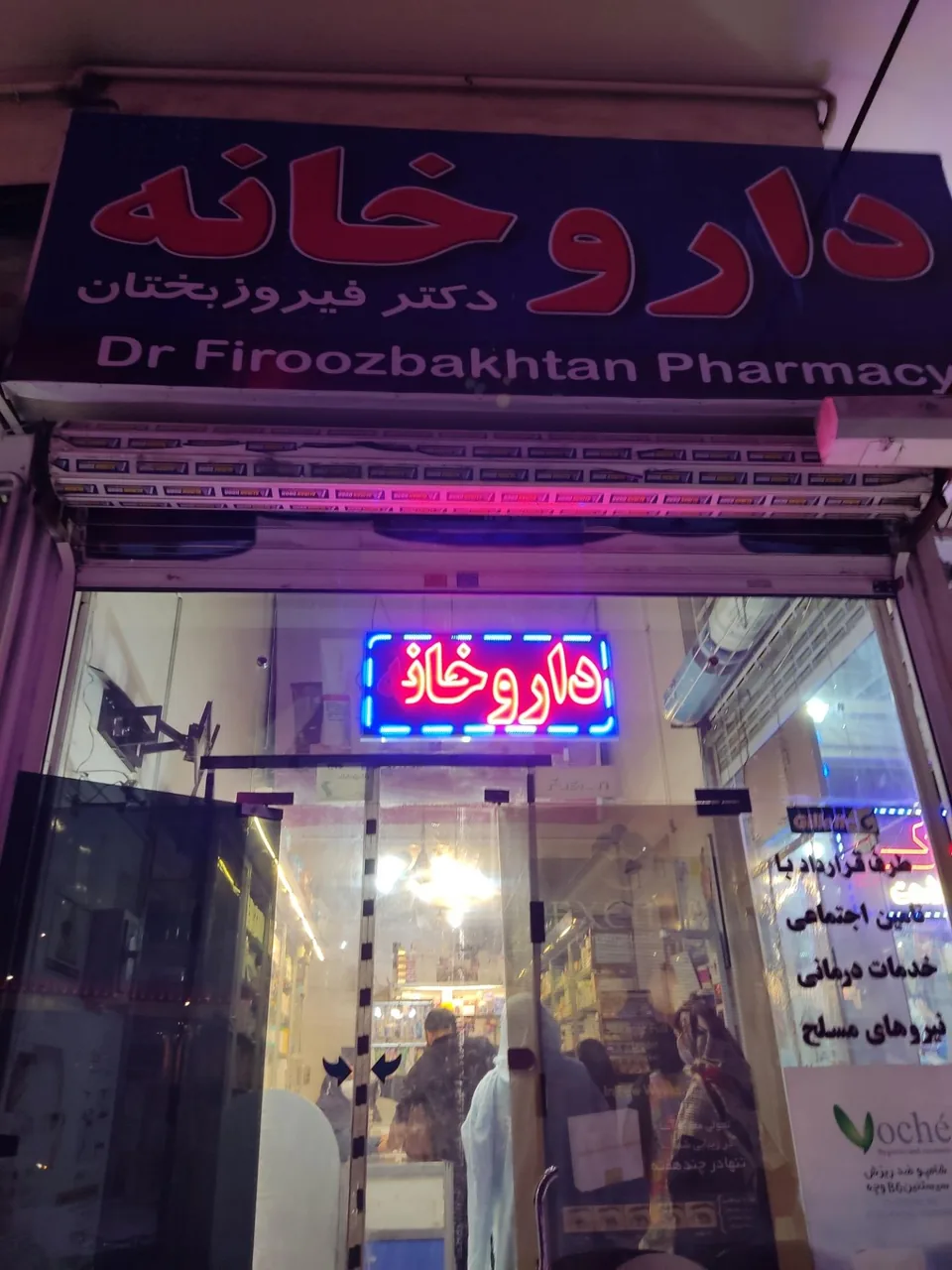 داروخانه دکتر فیروز بختان - تصویر 4