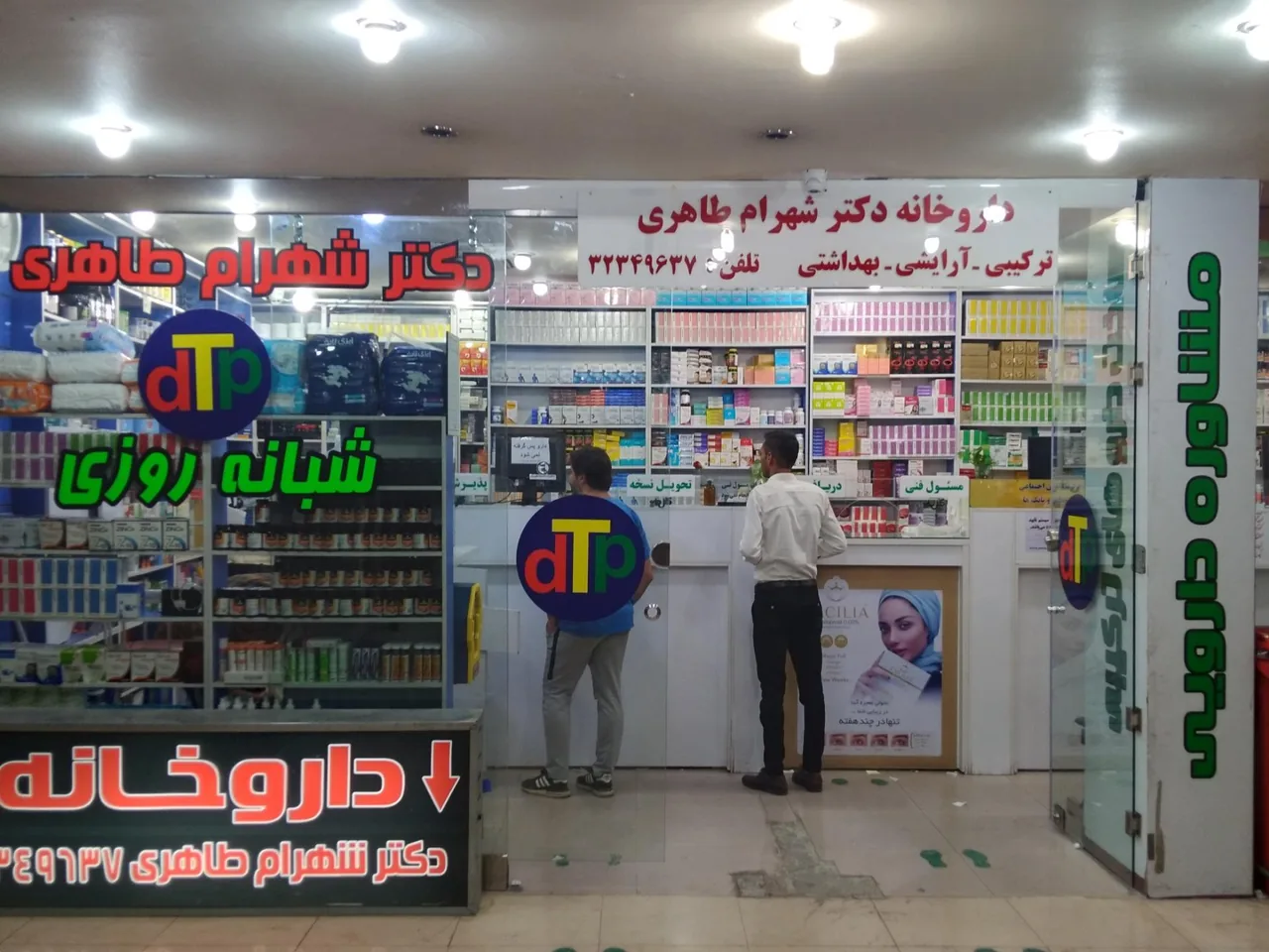 داروخانه شبانه روزی دکتر شهرام طاهری - تصویر 3