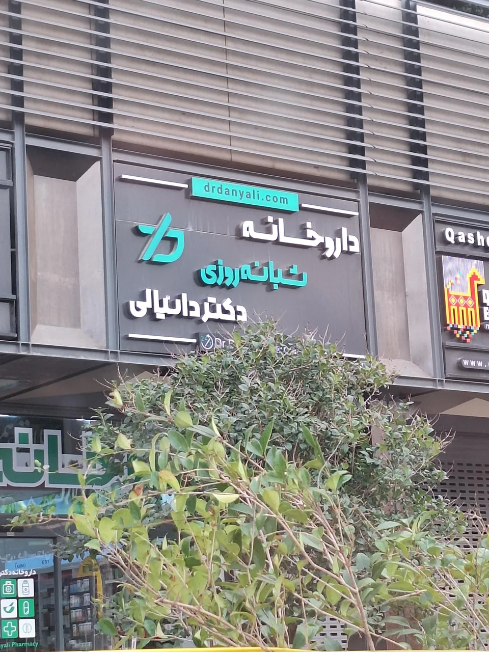 داروخانه شبانه روزی دکتر دانیالی - تصویر 2