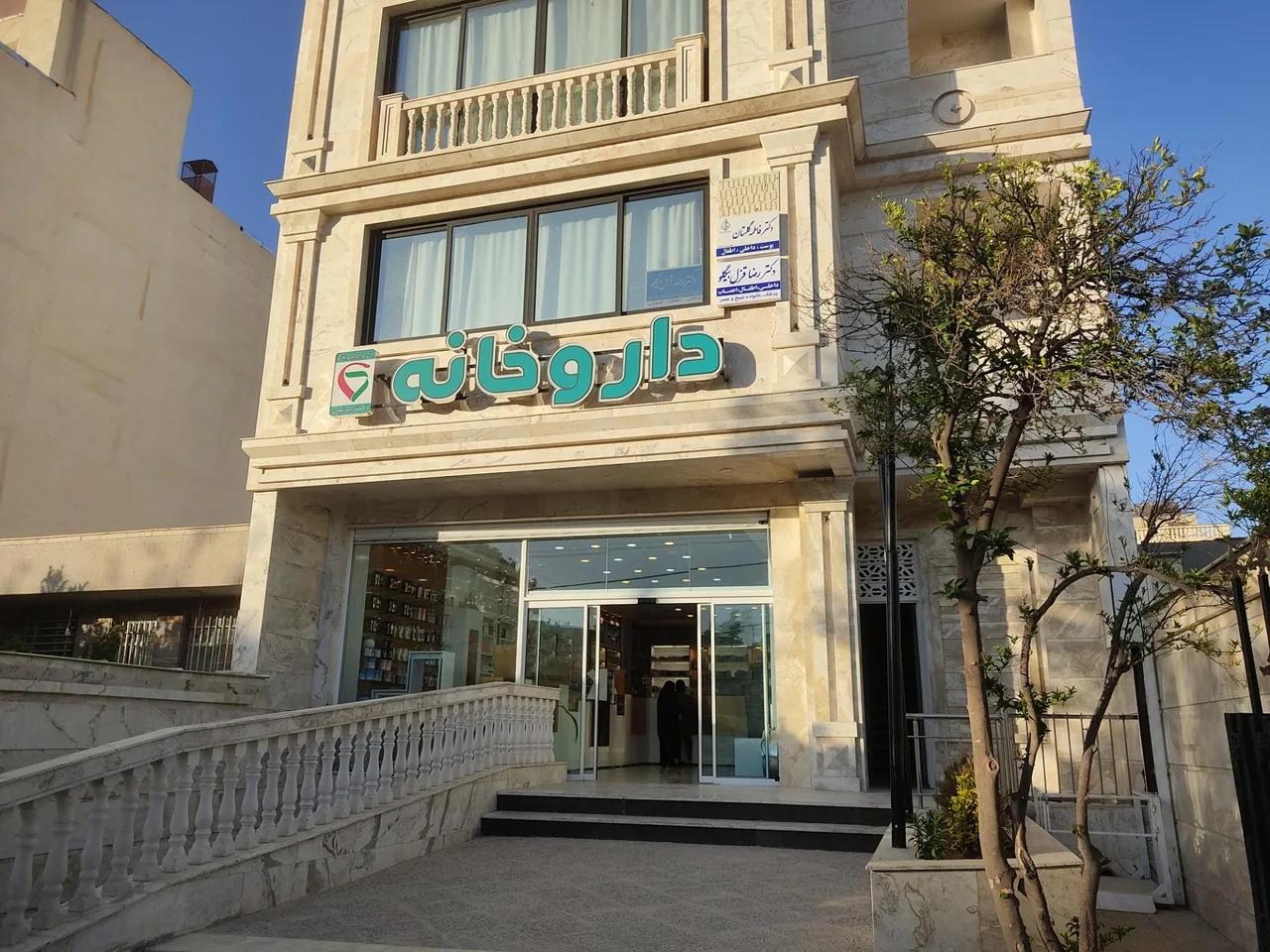 داروخانه دکتر پرنیان - تصویر 3