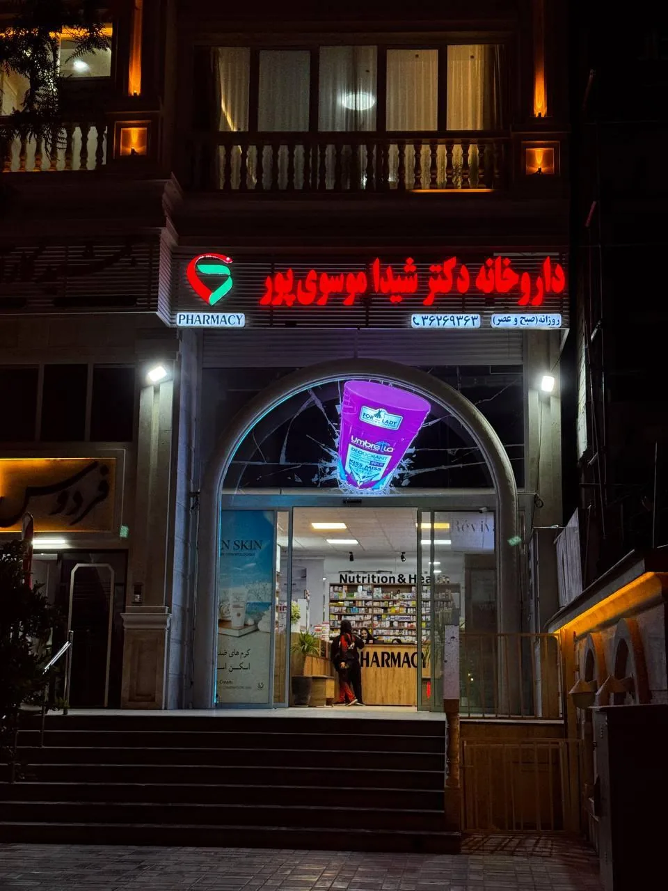 داروخانه دکتر شیدا موسوی‌پور - تصویر 2