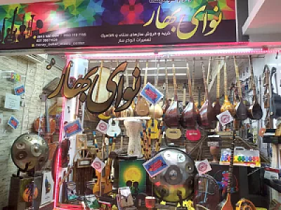 لوازم موسیقی نوای بهار