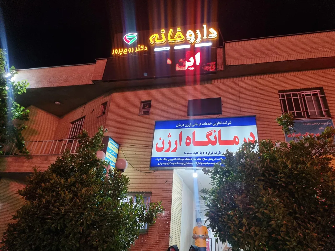 داروخانه دکتر روح پرور - تصویر 2