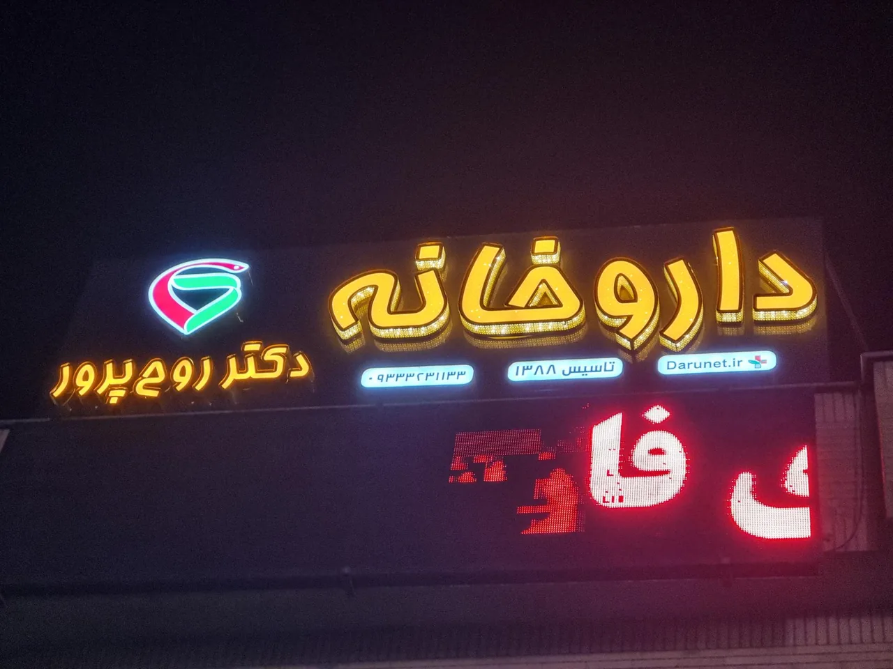 داروخانه دکتر روح پرور - تصویر 3