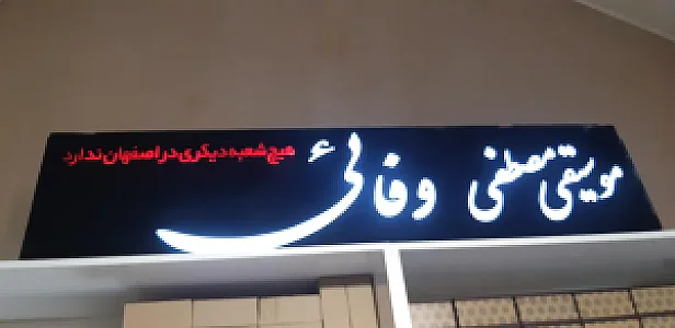 موسیقی مصطفی وفایی