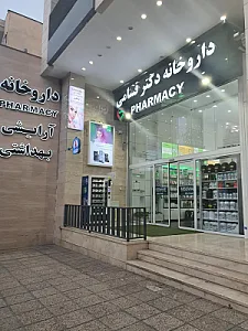 داروخانه دکتر قسامی