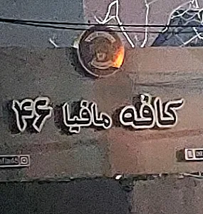 کافه لرد