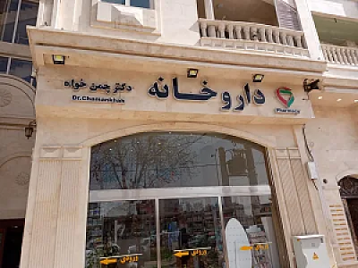 داروخانه دکتر چمن خواه