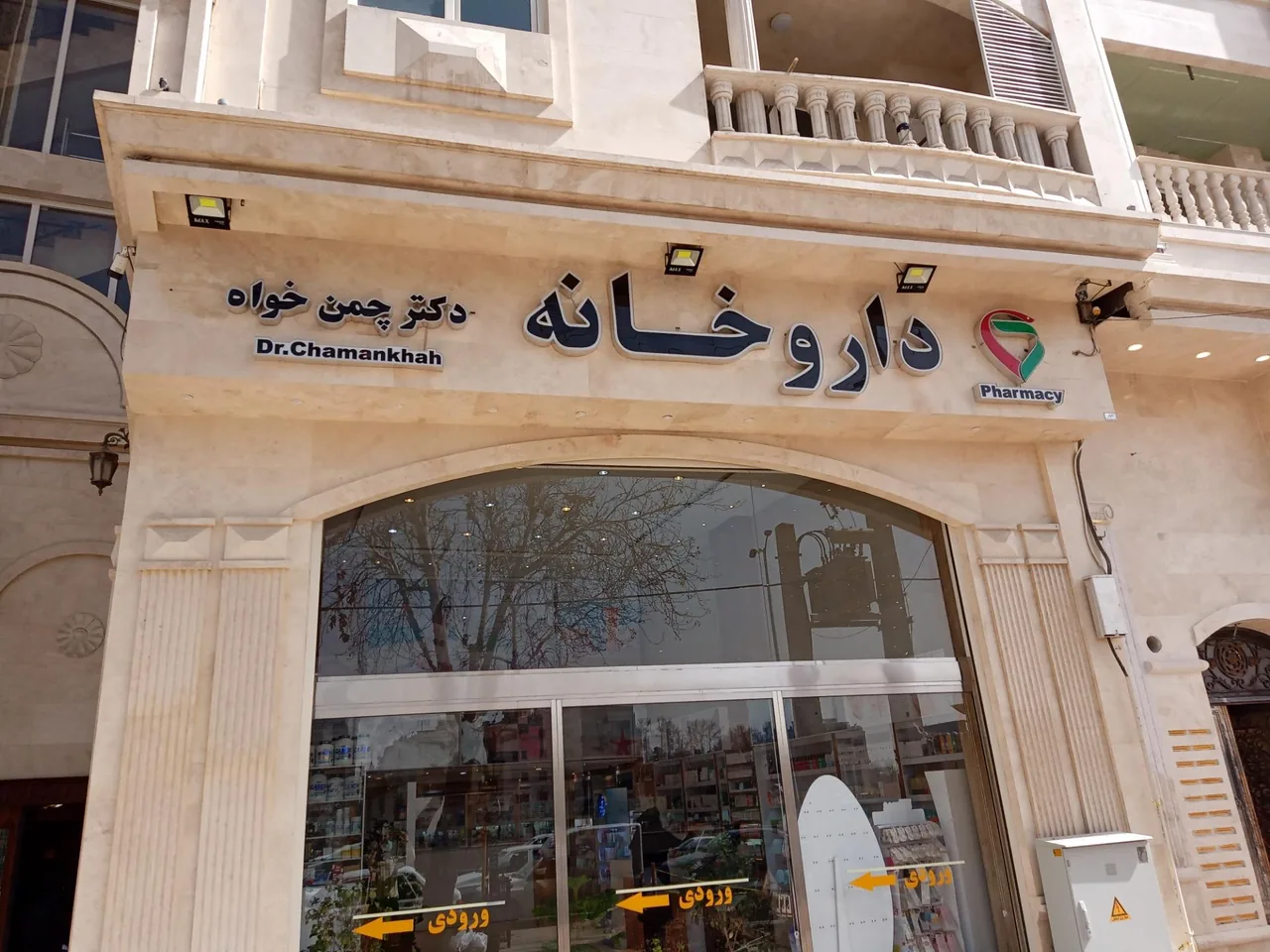 داروخانه دکتر چمن خواه