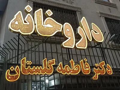 داروخانه دکتر فاطمه گلستان