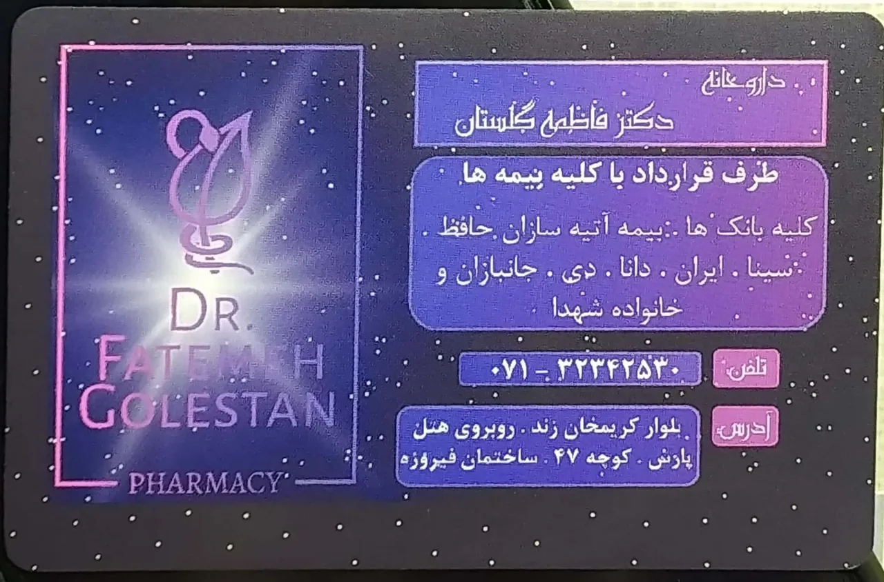 داروخانه دکتر فاطمه گلستان - تصویر 2