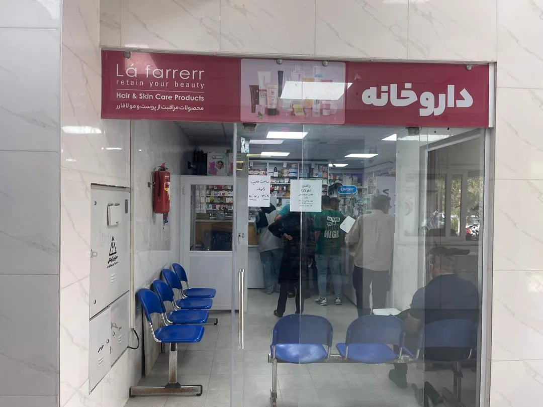 داروخانه دکتر فاطمه موسوی - تصویر 3