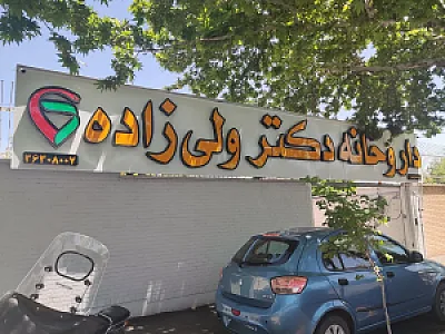 داروخانه شبانه روزی دکتر ولی زاده