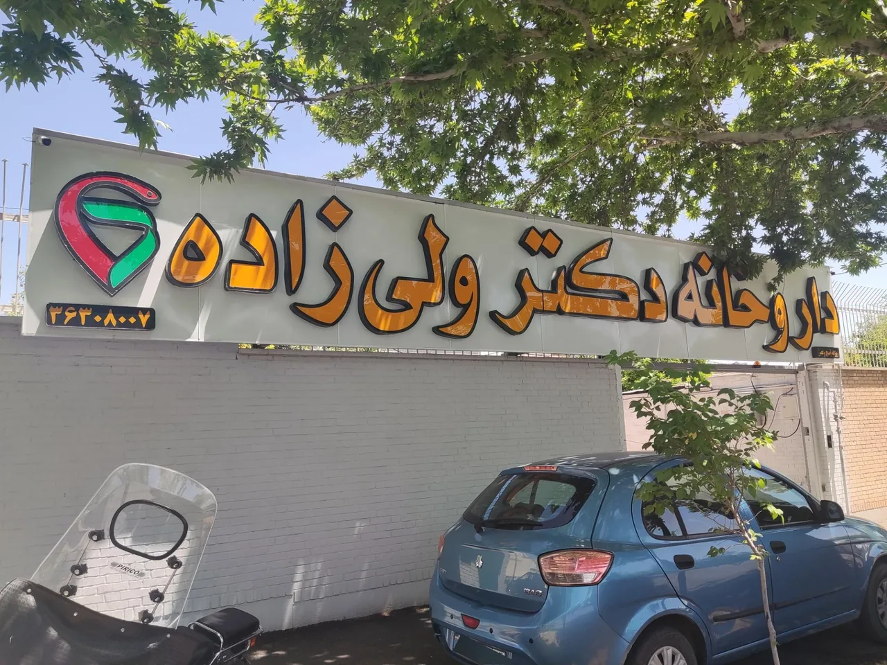داروخانه شبانه روزی دکتر ولی زاده