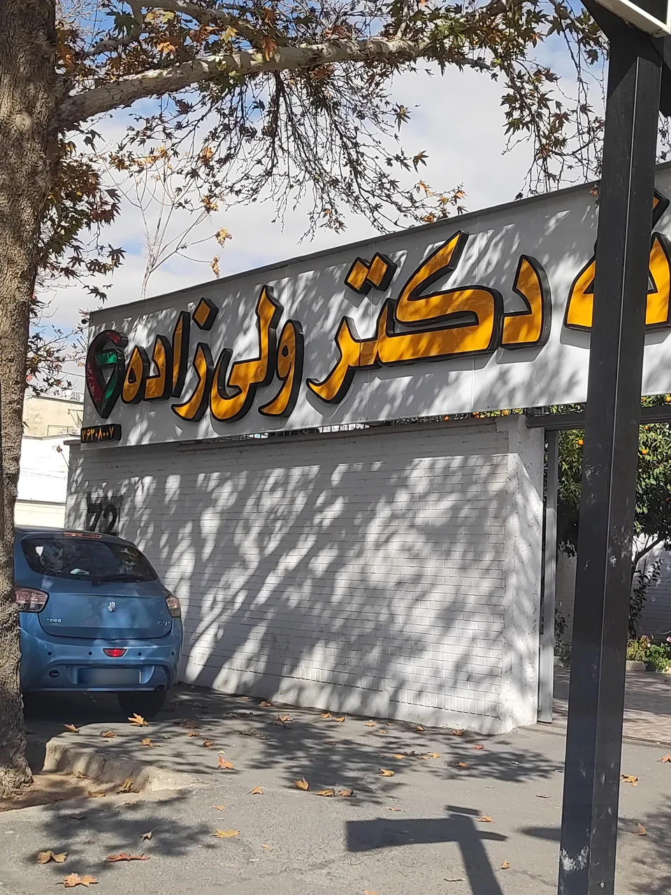 داروخانه شبانه روزی دکتر ولی زاده - تصویر 2