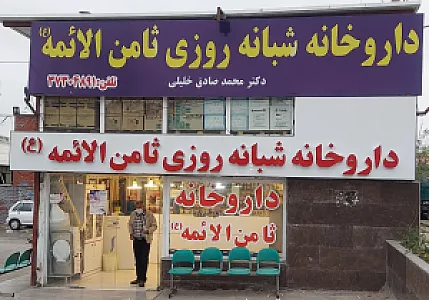 داروخانه شبانه روزی ثامن الائمه