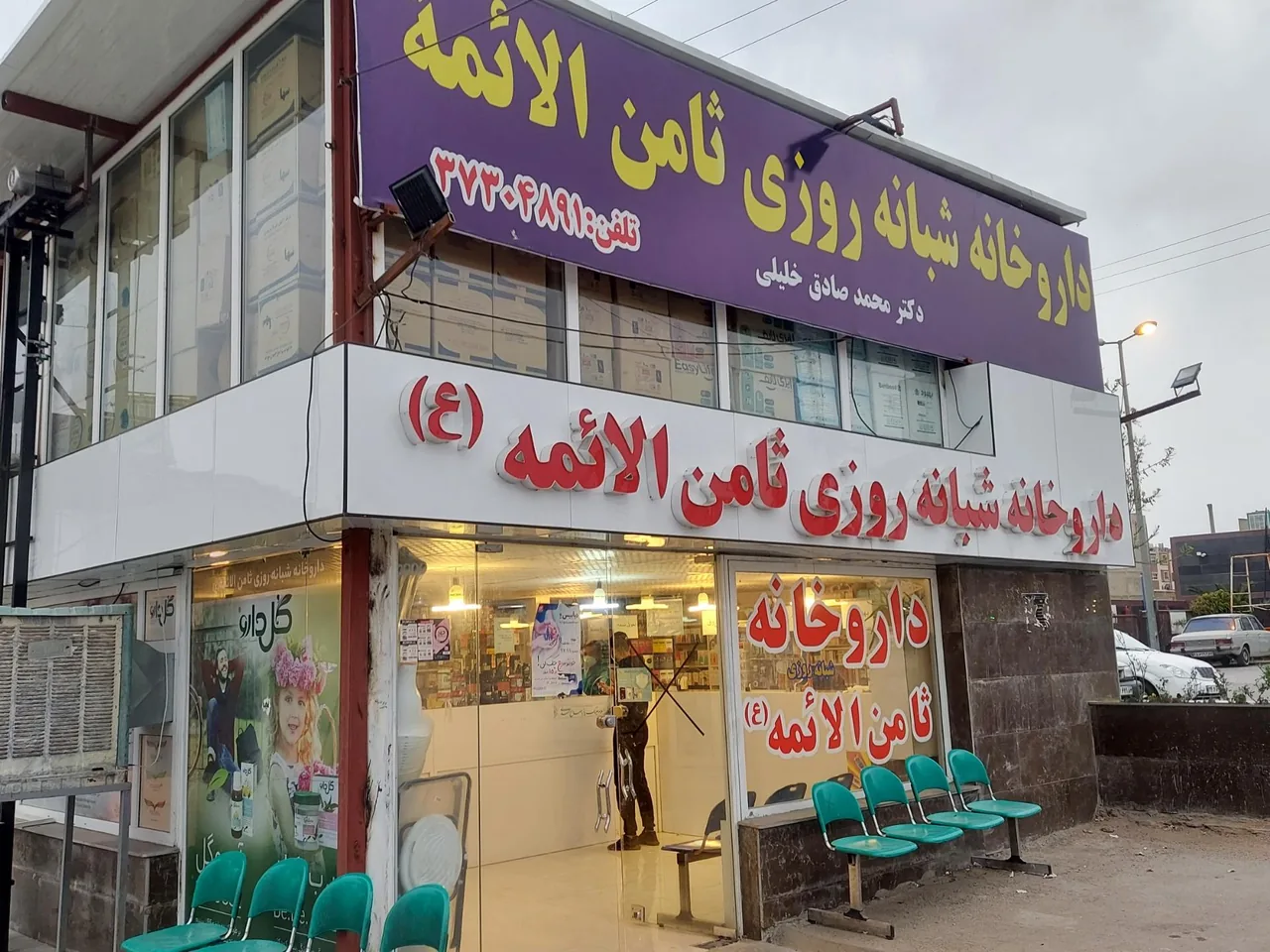 داروخانه شبانه روزی ثامن الائمه - تصویر 2