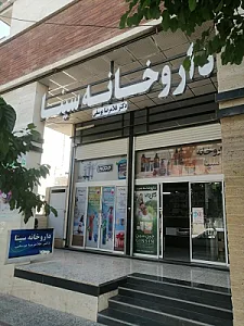 داروخانه سینا