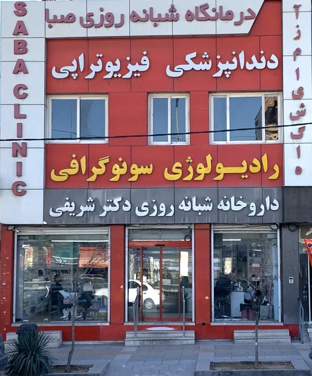 داروخانه دکتر شریفی
