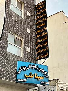 فیزیوتراپی و آبدرمانی سیناطب