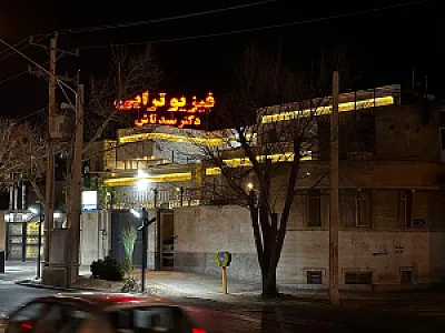 فیزیوتراپی نادعلی (دکتر سیدتاش)