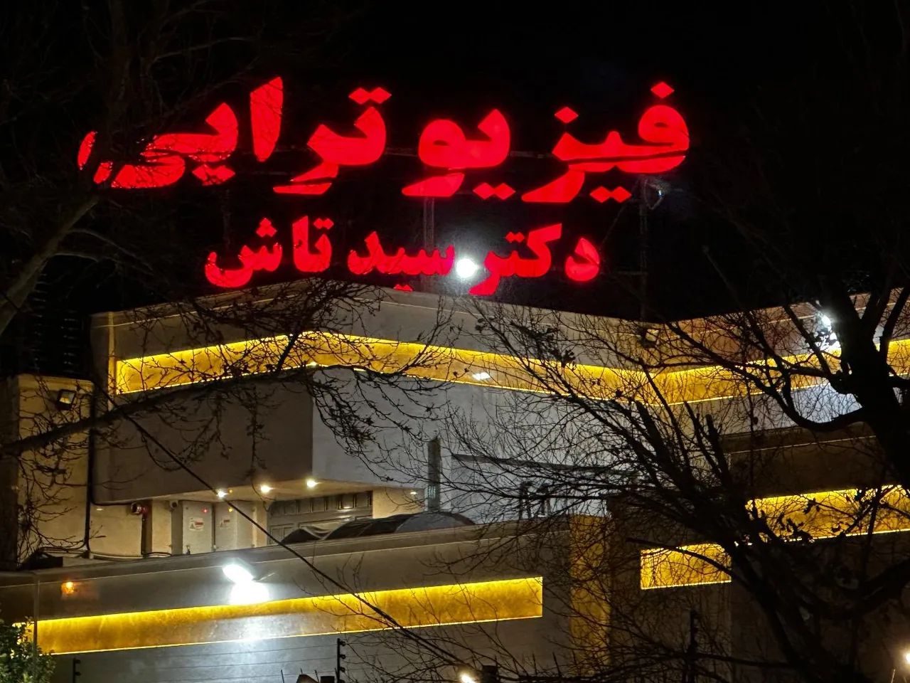 فیزیوتراپی نادعلی (دکتر سیدتاش) - تصویر 3
