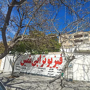 فیزیوتراپی ثمین
