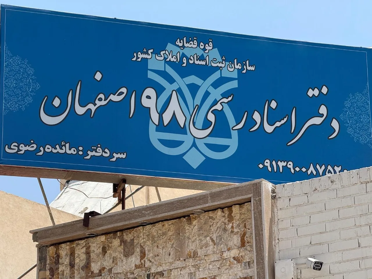 دفتر اسناد رسمی ۹۸ - تصویر 5