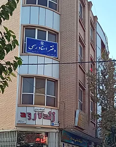 دفتر خانه اسناد رسمی شماره ۶۵۹