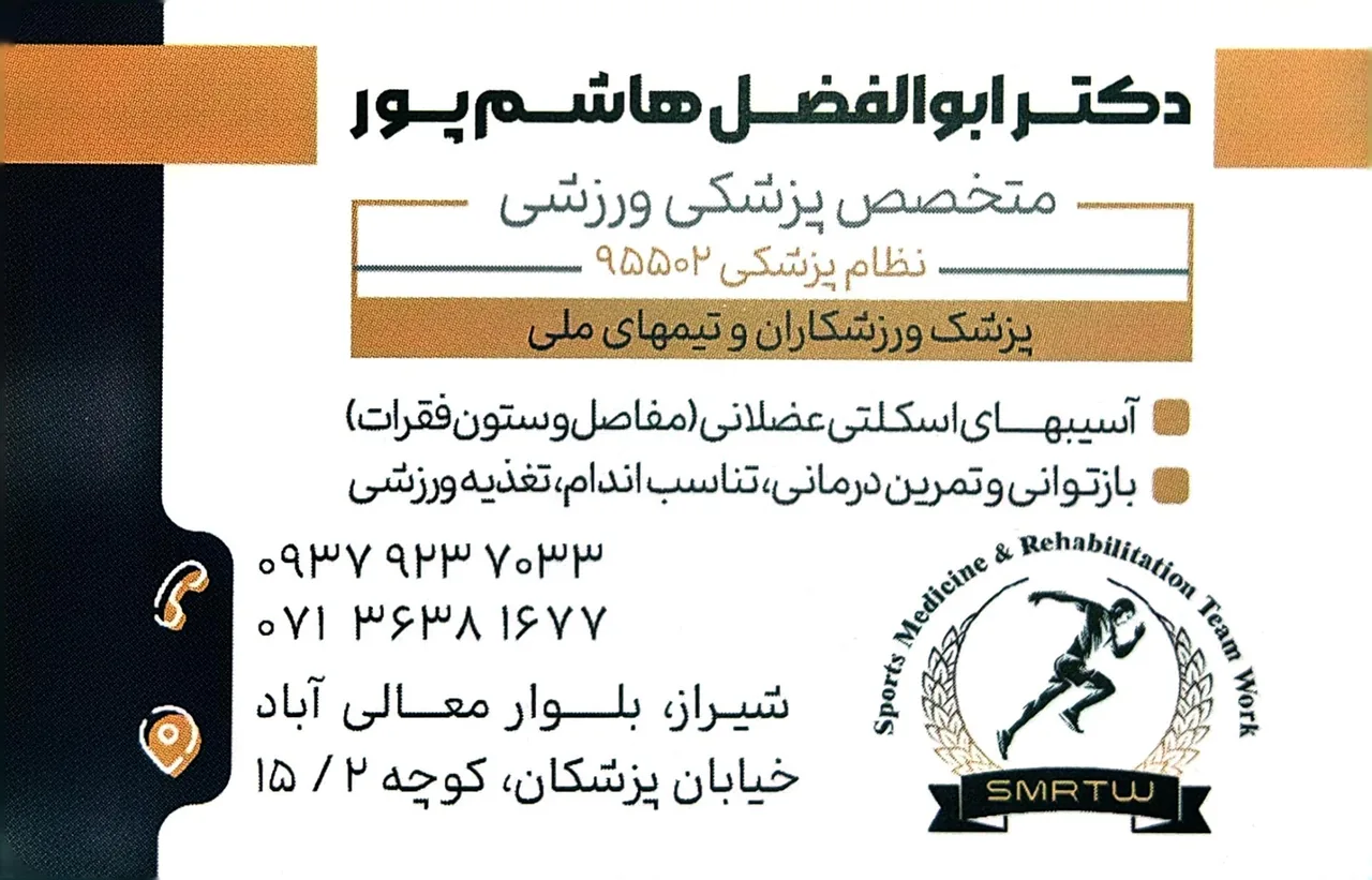 دکتر ابوالفضل هاشم پور متخصص پزشکی ورزشی