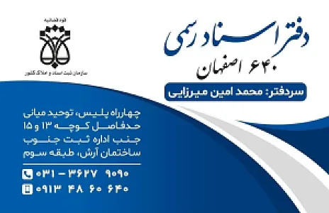 دفترخانه ۶۴۰ اصفهان