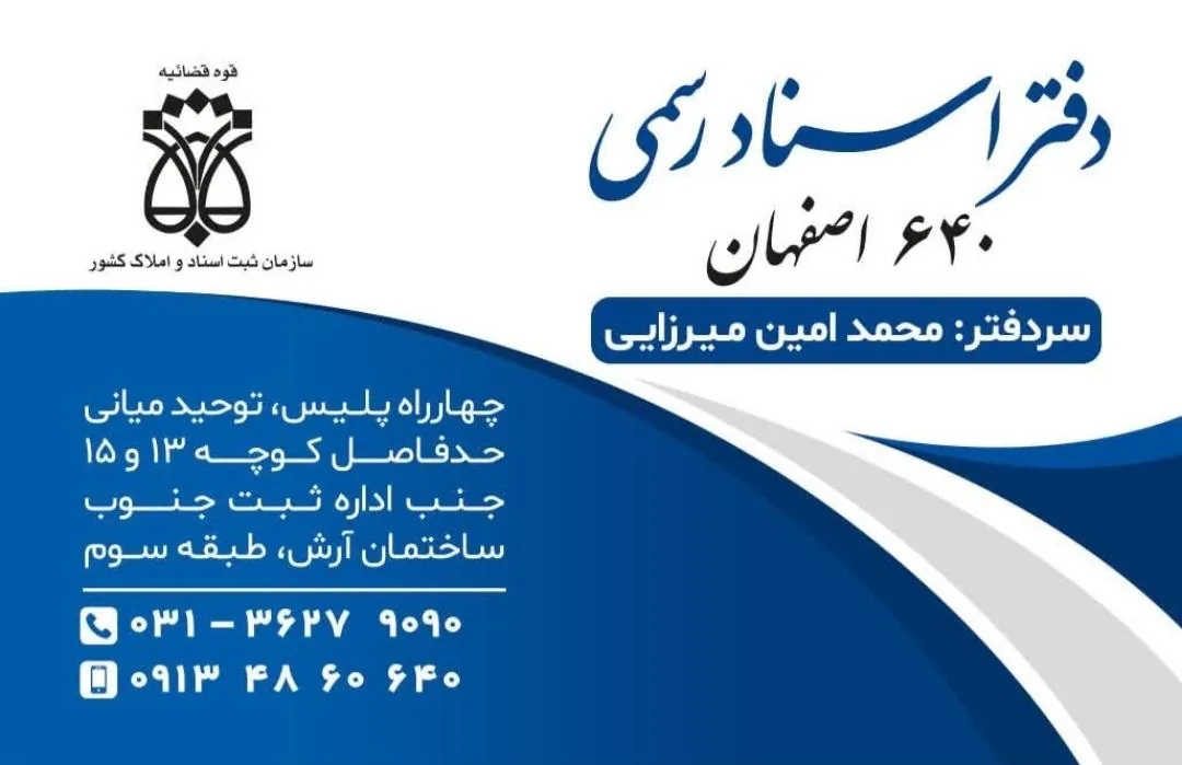 دفترخانه ۶۴۰ اصفهان