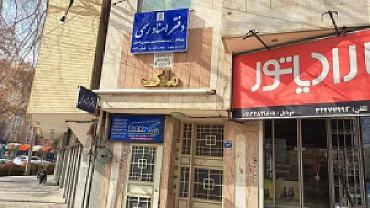 دفتر اسناد رسمی ۶۱۴ اصفهان