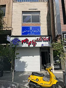 دفتر اسناد رسمی ۶۰۱ اصفهان