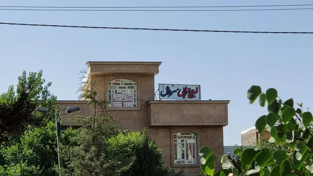 فیزیوتراپی سروش
