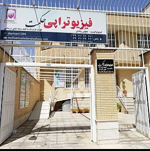 فیزیوتراپی حکمت