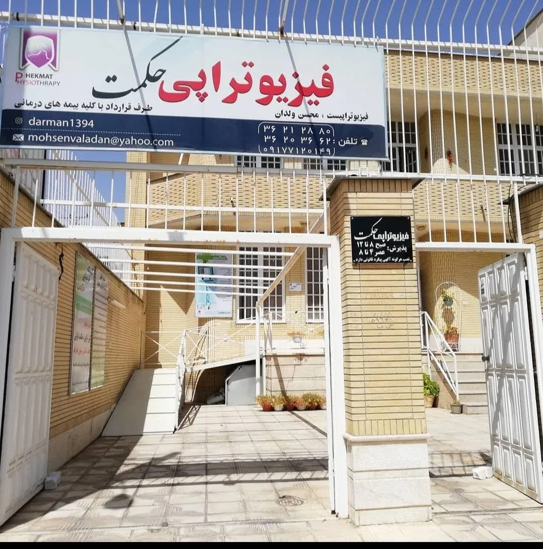 فیزیوتراپی حکمت