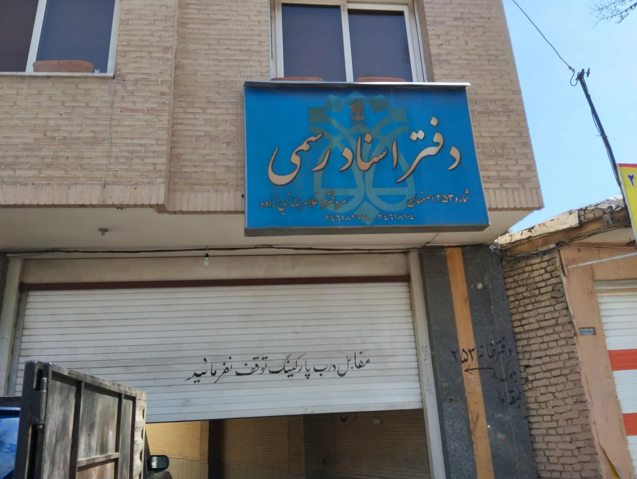 دفتر اسناد رسمی ۲۵۳ - تصویر 2