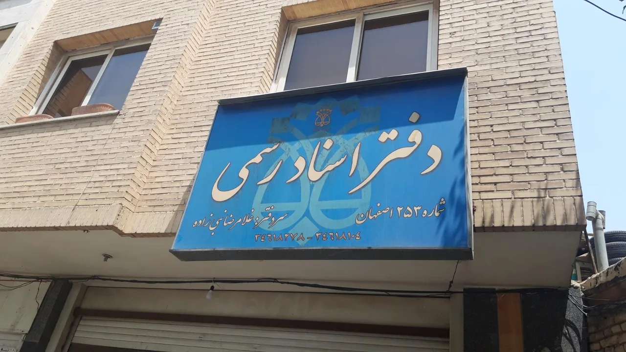 دفتر اسناد رسمی ۲۵۳ - تصویر 3