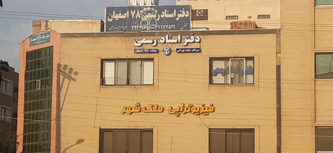 دفتر اسناد رسمی ۷۸ - تصویر 2