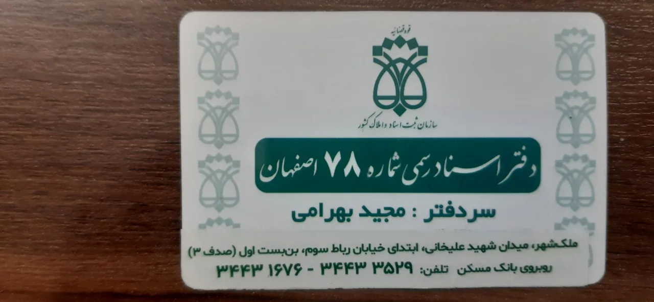 دفتر اسناد رسمی ۷۸ - تصویر 3