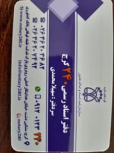 دفتر اسناد رسمی ۲۴۰ مشکین دشت