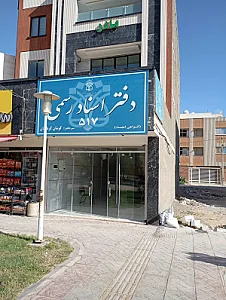 دفتر اسناد رسمی ۵۱۷ کوشان کرباسیان