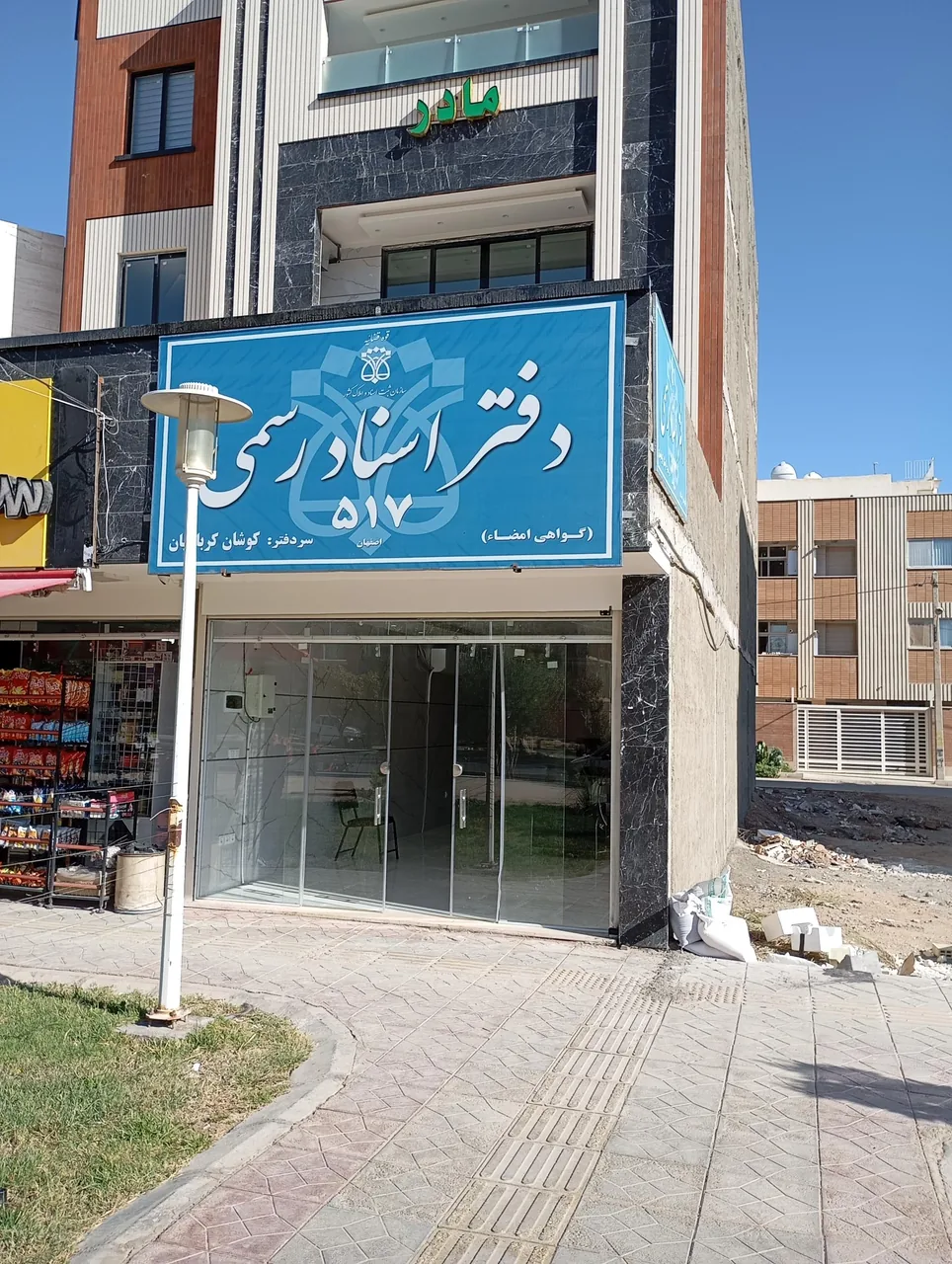 دفتر اسناد رسمی ۵۱۷ کوشان کرباسیان