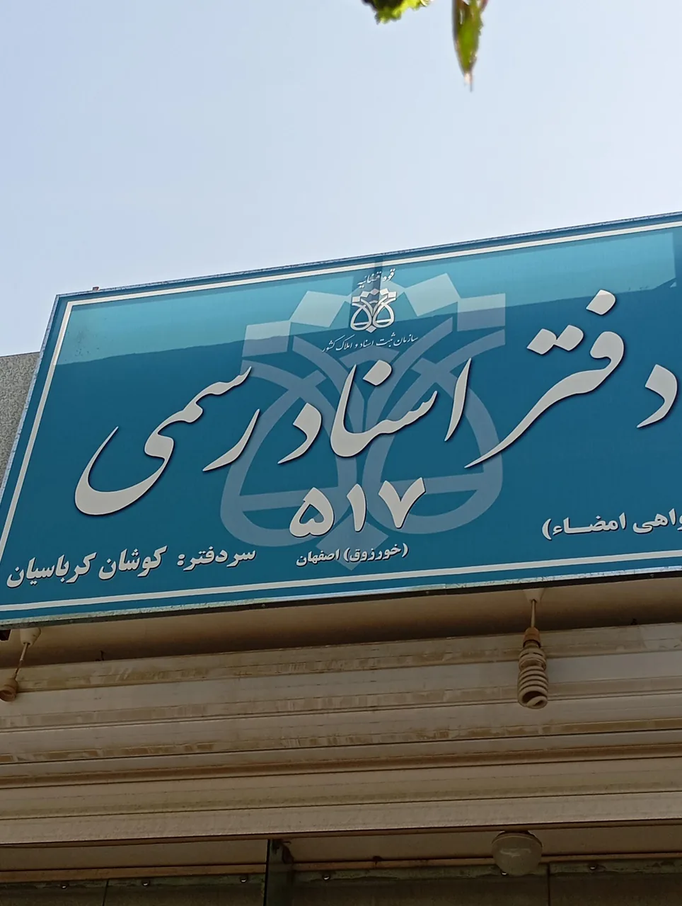 دفتر اسناد رسمی ۵۱۷ کوشان کرباسیان - تصویر 2
